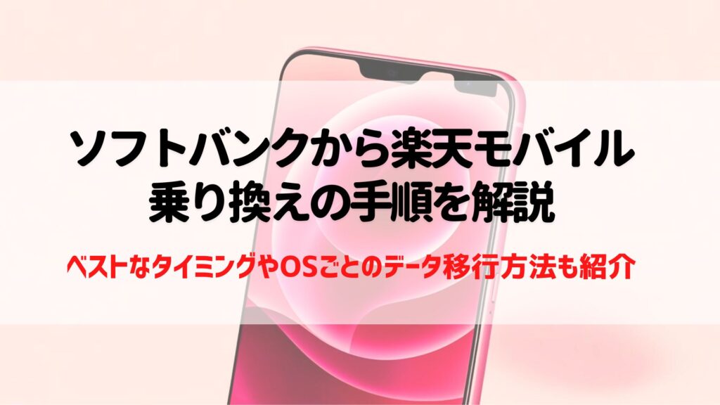 ソフトバンク　楽天モバイル　乗り換え